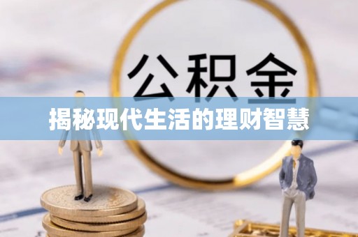 朱家尖揭秘现代生活的理财智慧