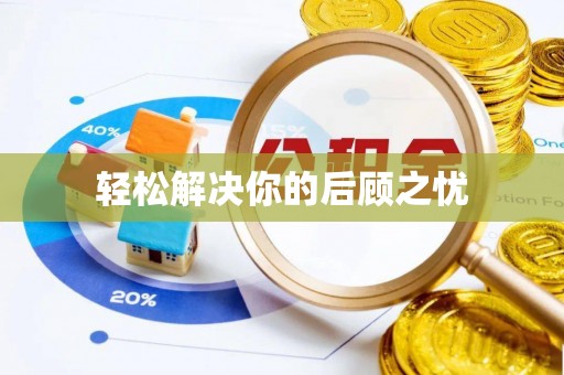 朱家尖轻松解决你的后顾之忧