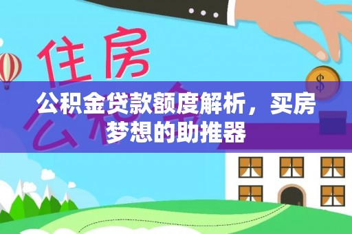 朱家尖公积金贷款额度解析，买房梦想的助推器
