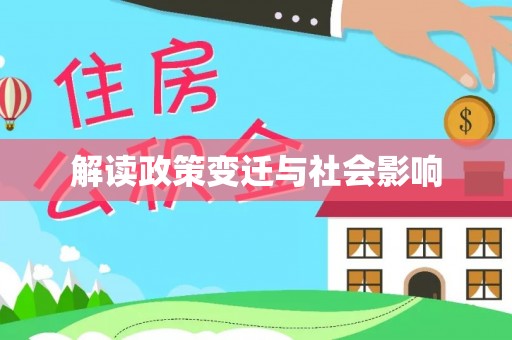 朱家尖解读政策变迁与社会影响