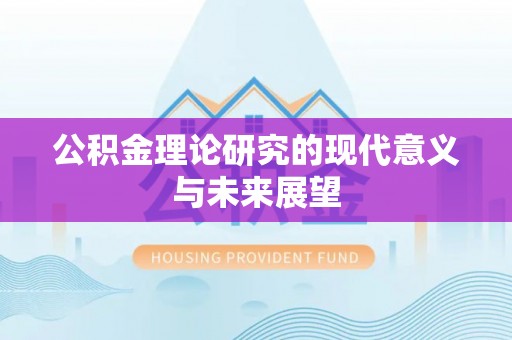 朱家尖公积金理论研究的现代意义与未来展望