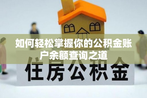 朱家尖如何轻松掌握你的公积金账户余额查询之道