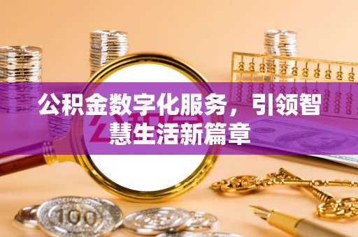 朱家尖公积金数字化服务，引领智慧生活新篇章