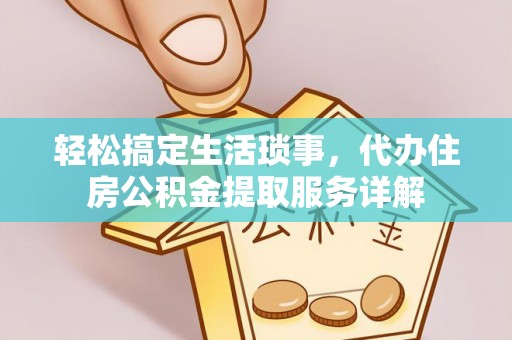 朱家尖轻松搞定生活琐事，代办住房公积金提取服务详解