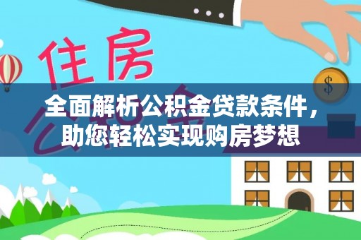 朱家尖全面解析公积金贷款条件，助您轻松实现购房梦想