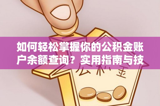 朱家尖如何轻松掌握你的公积金账户余额查询？实用指南与技巧