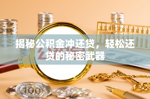 朱家尖揭秘公积金冲还贷，轻松还贷的秘密武器