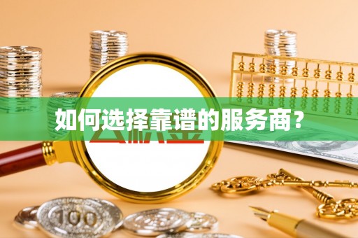 朱家尖如何选择靠谱的服务商？