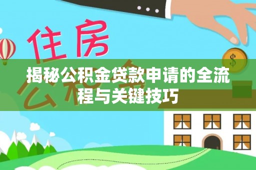 朱家尖揭秘公积金贷款申请的全流程与关键技巧