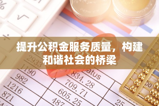 朱家尖提升公积金服务质量，构建和谐社会的桥梁