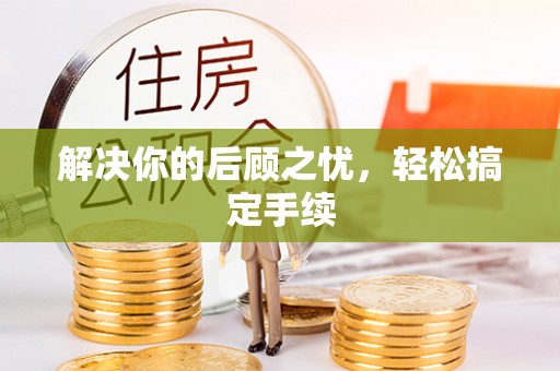 朱家尖解决你的后顾之忧，轻松搞定手续