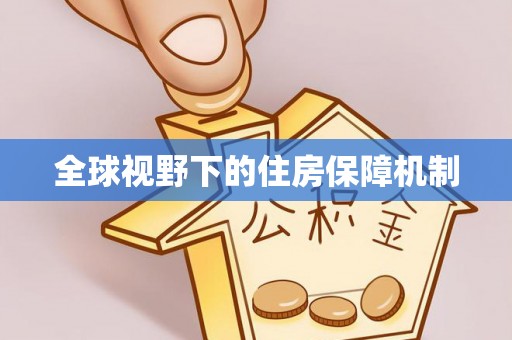 朱家尖全球视野下的住房保障机制