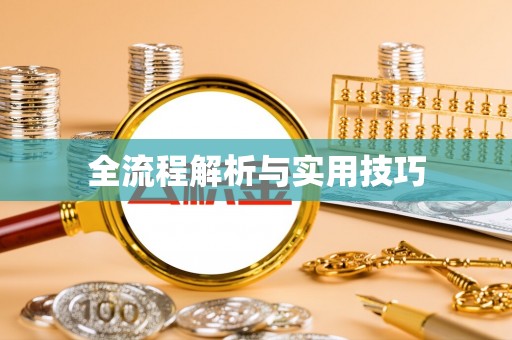 朱家尖全流程解析与实用技巧
