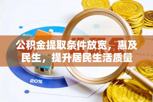 朱家尖公积金提取条件放宽，惠及民生，提升居民生活质量