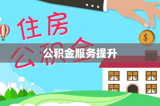 朱家尖公积金服务提升