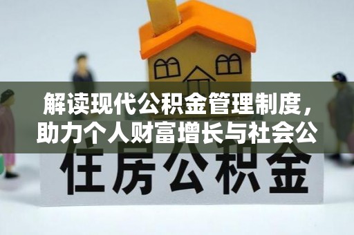 朱家尖解读现代公积金管理制度，助力个人财富增长与社会公平