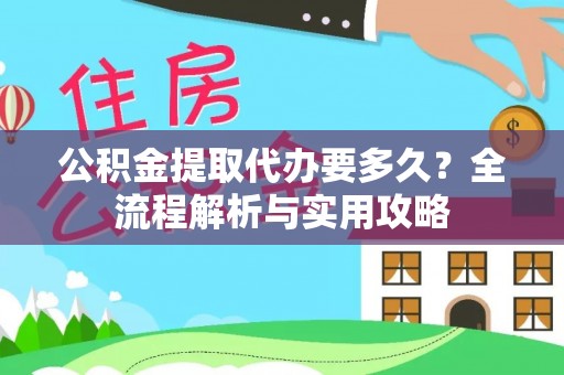 朱家尖公积金提取代办要多久？全流程解析与实用攻略