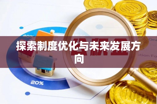 朱家尖探索制度优化与未来发展方向