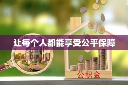 朱家尖让每个人都能享受公平保障