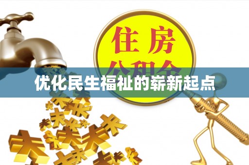 朱家尖优化民生福祉的崭新起点