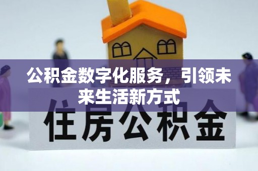 朱家尖公积金数字化服务，引领未来生活新方式