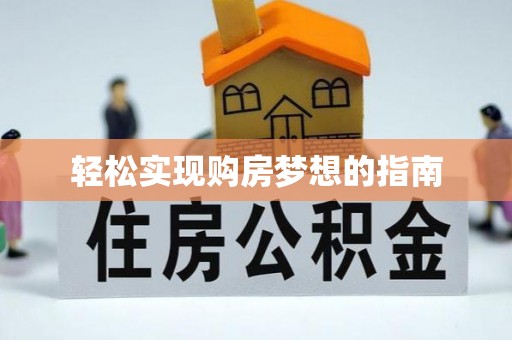 朱家尖轻松实现购房梦想的指南