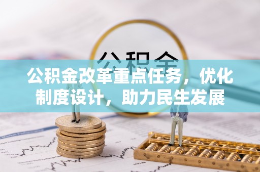朱家尖公积金改革重点任务，优化制度设计，助力民生发展