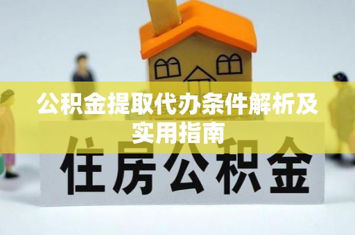 朱家尖公积金提取代办条件解析及实用指南