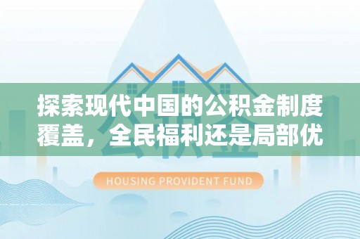 朱家尖探索现代中国的公积金制度覆盖，全民福利还是局部优势？
