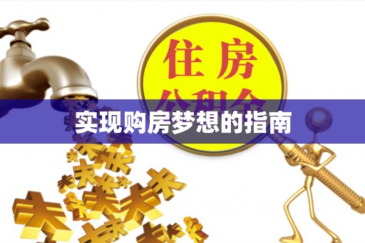 朱家尖实现购房梦想的指南