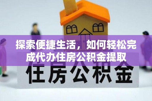 朱家尖探索便捷生活，如何轻松完成代办住房公积金提取