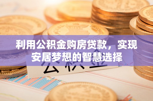 朱家尖利用公积金购房贷款，实现安居梦想的智慧选择