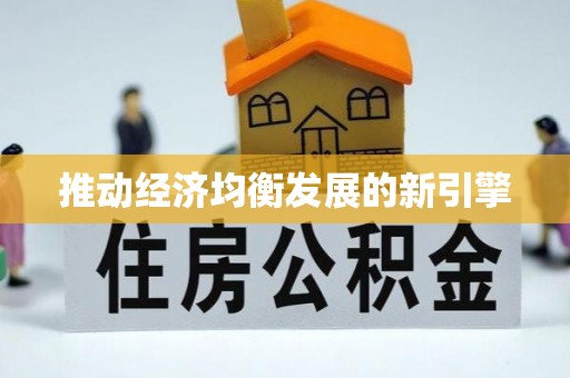 朱家尖推动经济均衡发展的新引擎