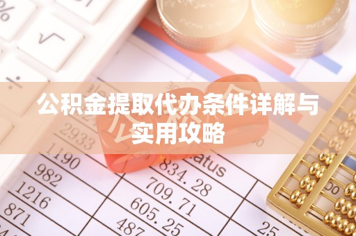 朱家尖公积金提取代办条件详解与实用攻略
