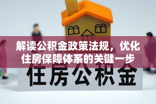 朱家尖解读公积金政策法规，优化住房保障体系的关键一步