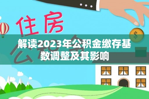 朱家尖解读2023年公积金缴存基数调整及其影响