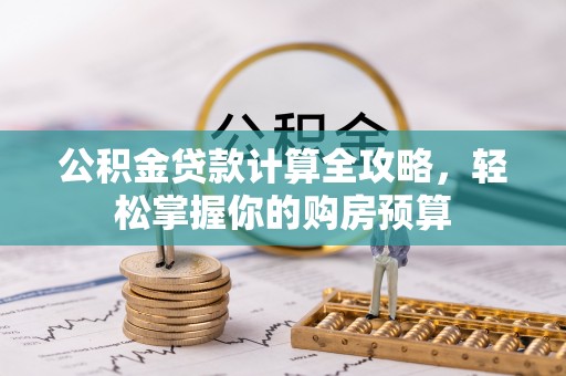 朱家尖公积金贷款计算全攻略，轻松掌握你的购房预算