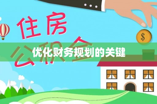 朱家尖优化财务规划的关键