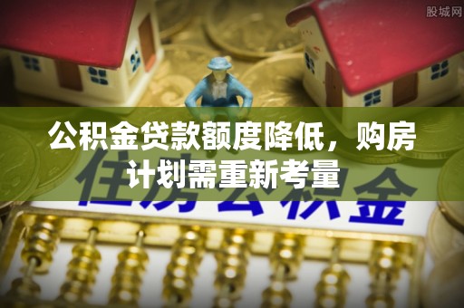 朱家尖公积金贷款额度降低，购房计划需重新考量
