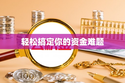 朱家尖轻松搞定你的资金难题