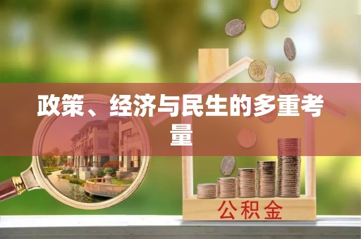朱家尖政策、经济与民生的多重考量