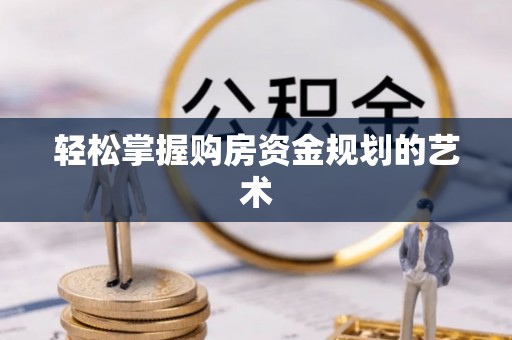 朱家尖轻松掌握购房资金规划的艺术