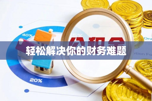 朱家尖轻松解决你的财务难题