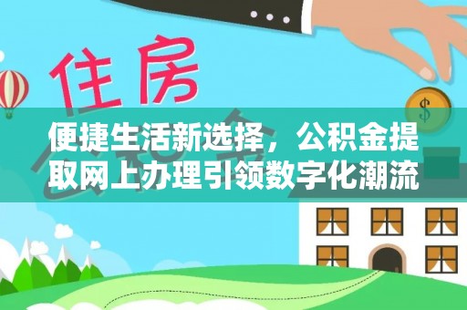 朱家尖便捷生活新选择，公积金提取网上办理引领数字化潮流