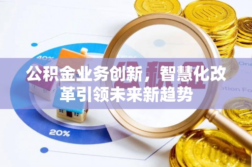 朱家尖公积金业务创新，智慧化改革引领未来新趋势