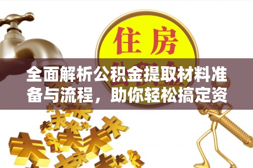 朱家尖全面解析公积金提取材料准备与流程，助你轻松搞定资金提取