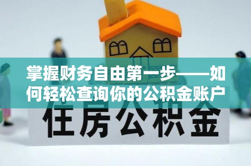 朱家尖掌握财务自由第一步——如何轻松查询你的公积金账户余额