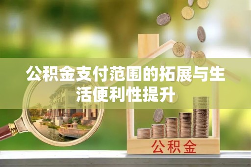 朱家尖公积金支付范围的拓展与生活便利性提升