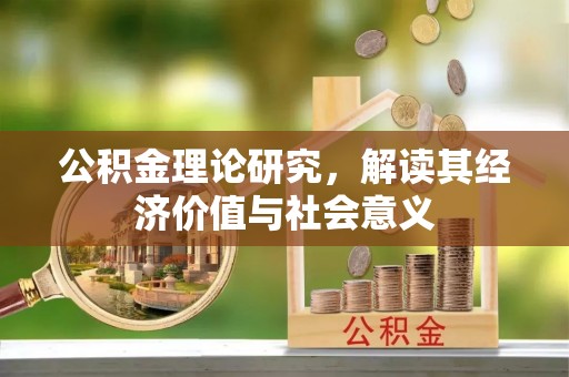 朱家尖公积金理论研究，解读其经济价值与社会意义