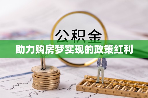 朱家尖助力购房梦实现的政策红利